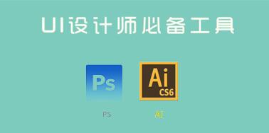 UI設(shè)計(jì)師日常工作中經(jīng)常會用到的工具