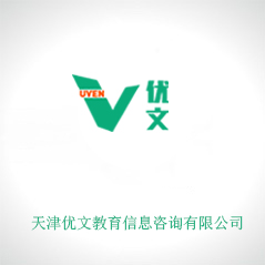 天津優文教育信息咨詢有限公司