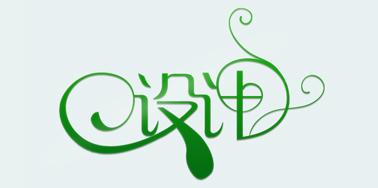網(wǎng)頁設(shè)計中常用到的中文字體風格
