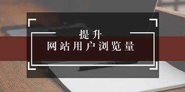 五點設(shè)計要讀，提升用戶瀏覽你網(wǎng)站欲望