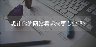 想讓你的網站看起來更專注，看這里！