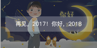 再見，2017的小美好！你好，2018的小期待！