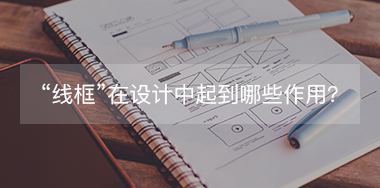 “線框”在設計中起到哪些作用？