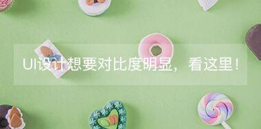 UI設計中想要讓對比度更明顯，看這里！