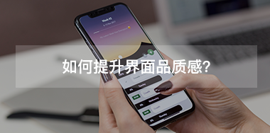 如何提升界面品質感？