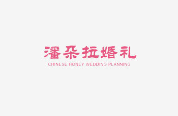 天津潘朵拉婚禮策劃有限公司 天津潘朵拉婚禮策劃有限公司